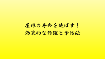 屋根の寿命を延ばす！効果的な修理と予防法