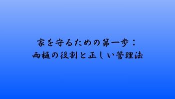 家を守るための第一歩：雨樋の役割と正しい管理法