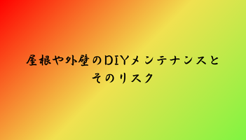 屋根や外壁のDIYメンテナンスとそのリスク