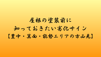 屋根の塗装前に知っておきたい劣化サイン【豊中・箕面・能勢エリアの方必見】