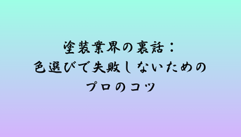 塗装業界の裏話：色選びで失敗しないためのプロのコツ