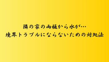 隣の家の雨樋から水が…境界トラブルにならないための対処法