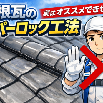 ラバーロック工法っていいの？