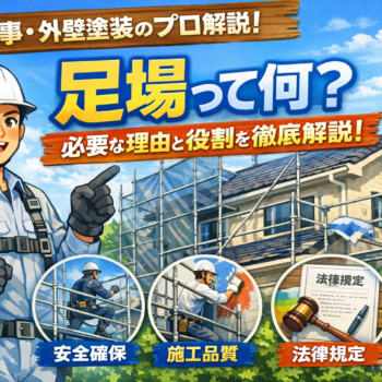 足場って？