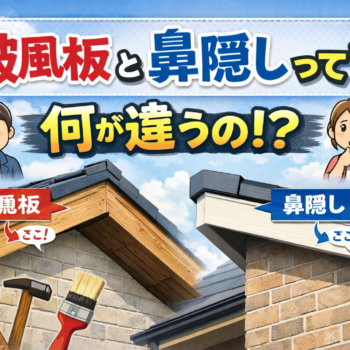 破風板・鼻隠しって何？どんな役割があるの？