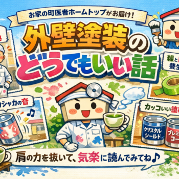 外壁塗装の「どうでもいい」話