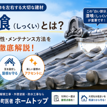 瓦屋根に欠かせない「漆喰（しっくい）」って何？