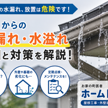 「あれ？軒下からポタポタ…」雨樋からの雨漏れを放置するとキケン？原因と大切な対策