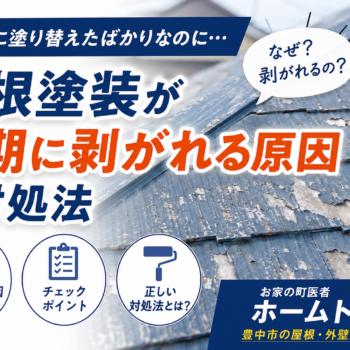 塗装したのにスレート瓦がめくれている？