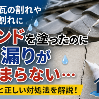 屋根瓦や外壁のひび割れにボンドを塗ったのに、雨漏りが止まらない？